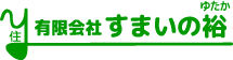 すまいの裕