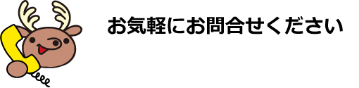 お気軽にお問い合わせください