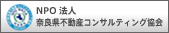 NPO法人　奈良県不動産コンサルティング協会